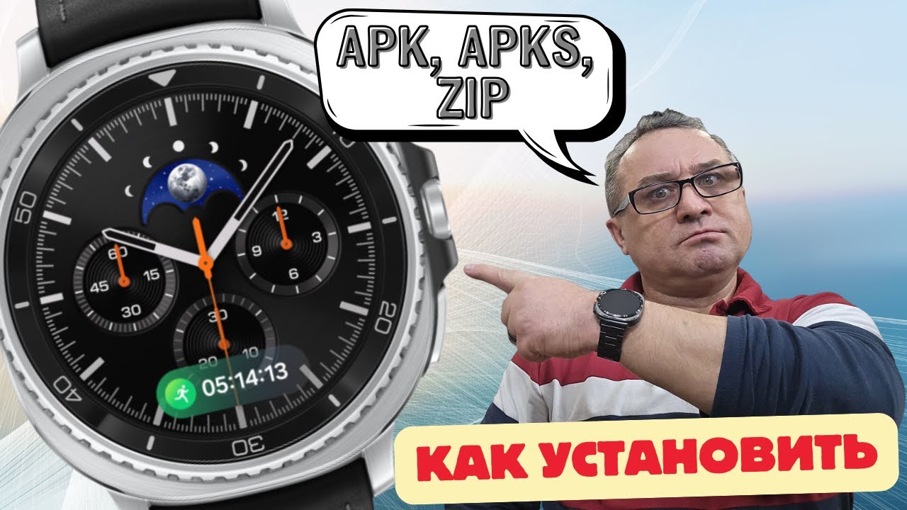 Как установить файлы apk, apks, zip на Galaxy Watch 8 Classic и т.д. И ЗАЧЕМ ЭТО НАДО?