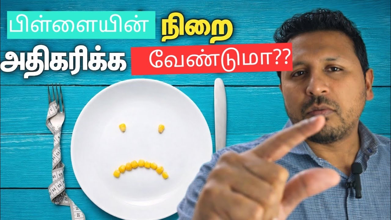 பிள்ளையின் நிறை அதிகரிக்க இதை கட்டாயம் செய்யுங்கள்