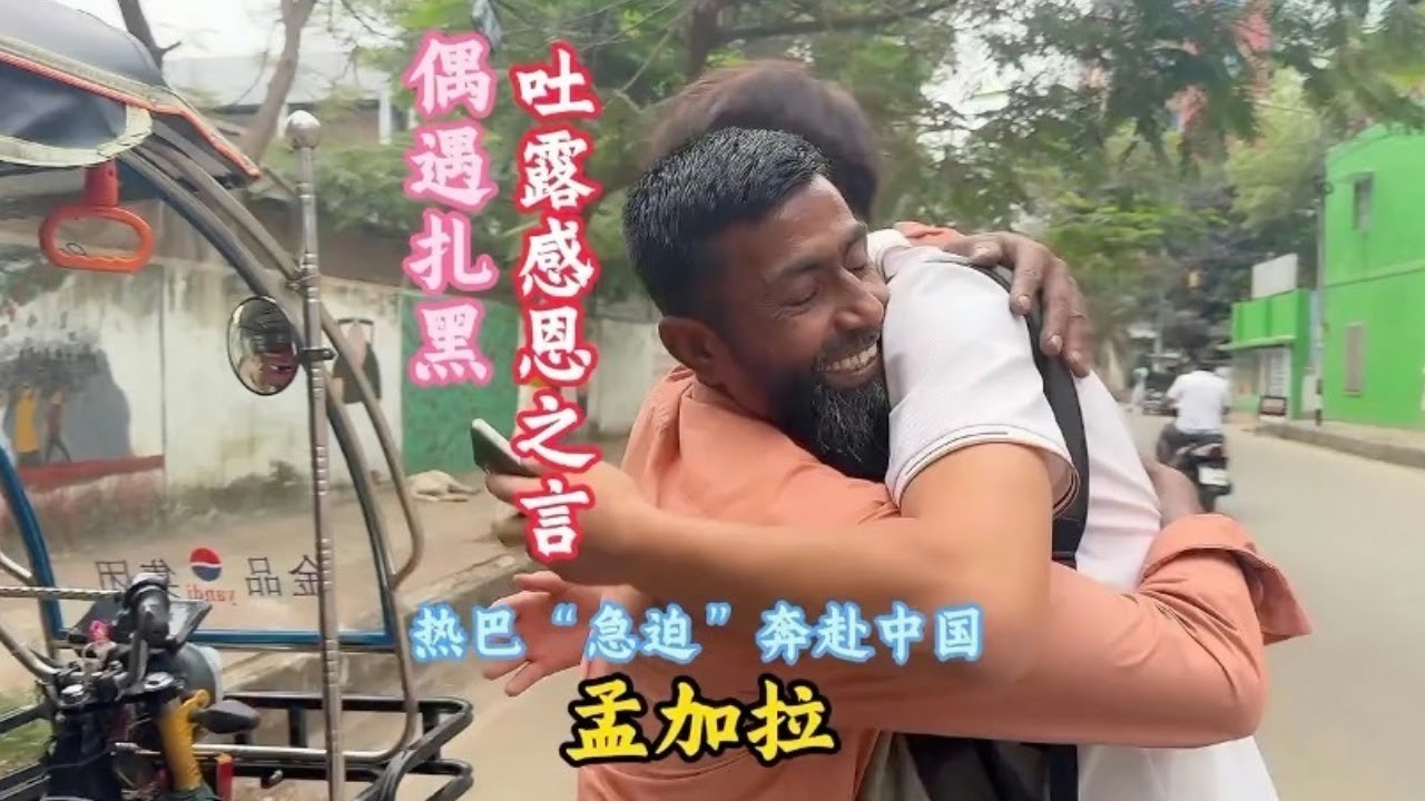 孟加拉热巴着急去中国？偶遇扎黑，他言语中「新生之感」狠狠戳痛我！【三哥自驾游】