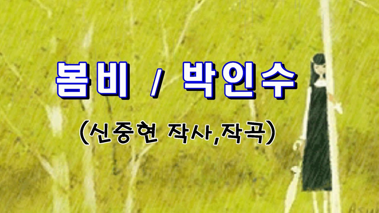 박인수 - 봄비 (1970)
