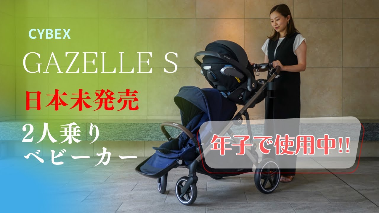 日本未発売　CYBEX GAZELLE S 2人乗りベビーカーの使い心地は？