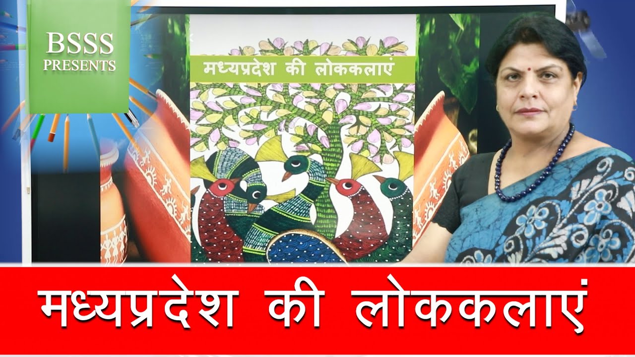 विषय - हिन्दी, मध्यप्रदेश की लोककलाएं