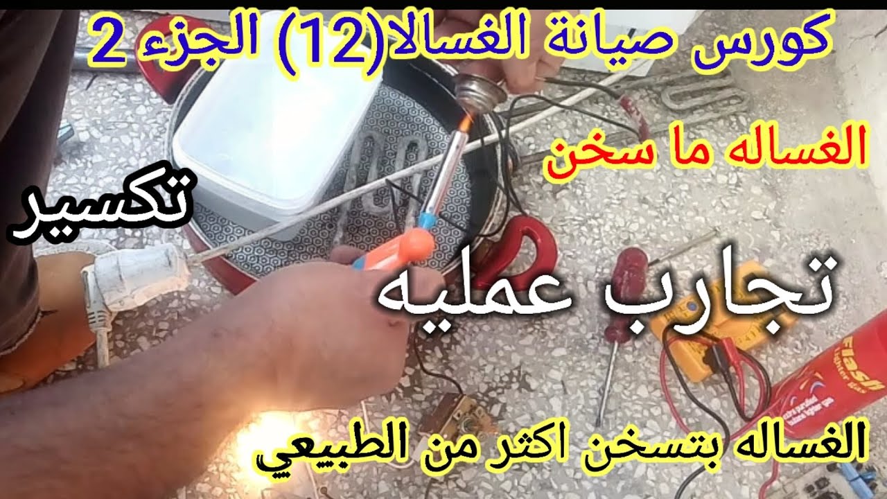 سخان الغساله /هيتر الغساله ومشاكله  وصيانة/تجارب عمليه للسخان الغساله/غسالتي ما بتسخن كيف صيانتها