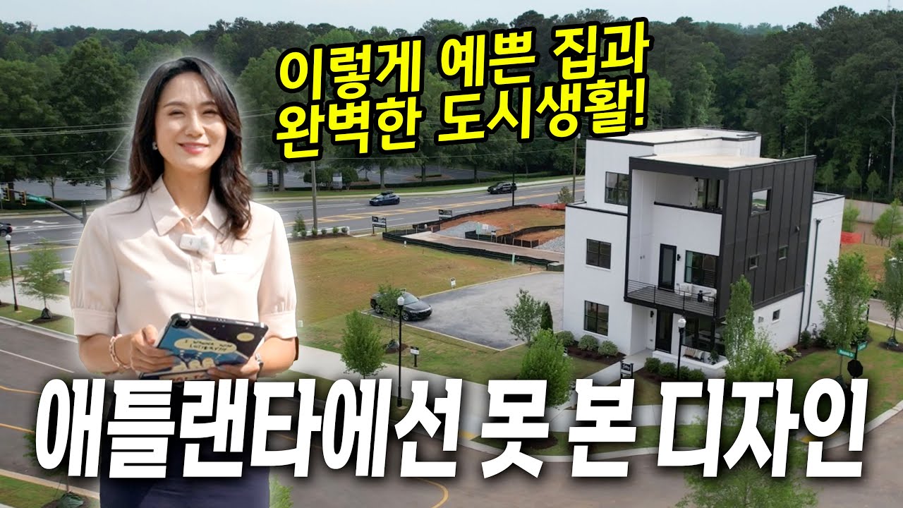 [애틀랜타 홈리뷰] 조지아 애틀랜타에선 이런 집 못 보셨을 걸요? 완벽한 도시 생활을 누릴 수 있는 특별한 위치의 특별한 집! 