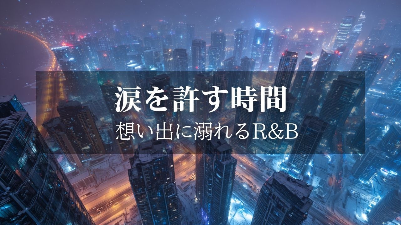【洋楽Playlist】涙を許す時間｜想い出に溺れる、大人のための深夜チルR&B Ballad