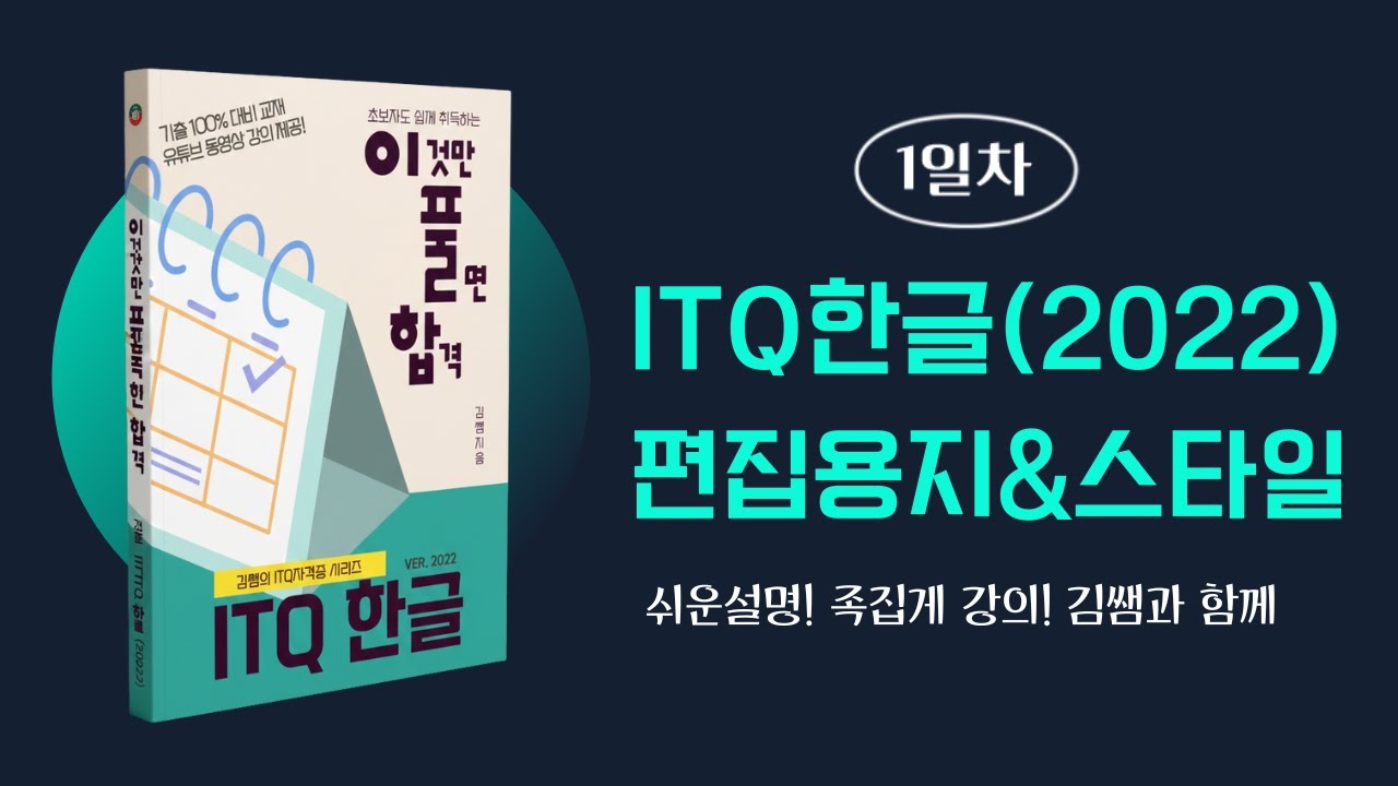 ITQ 한글 2022(1일차) 👉 편집용지 & 스타일
