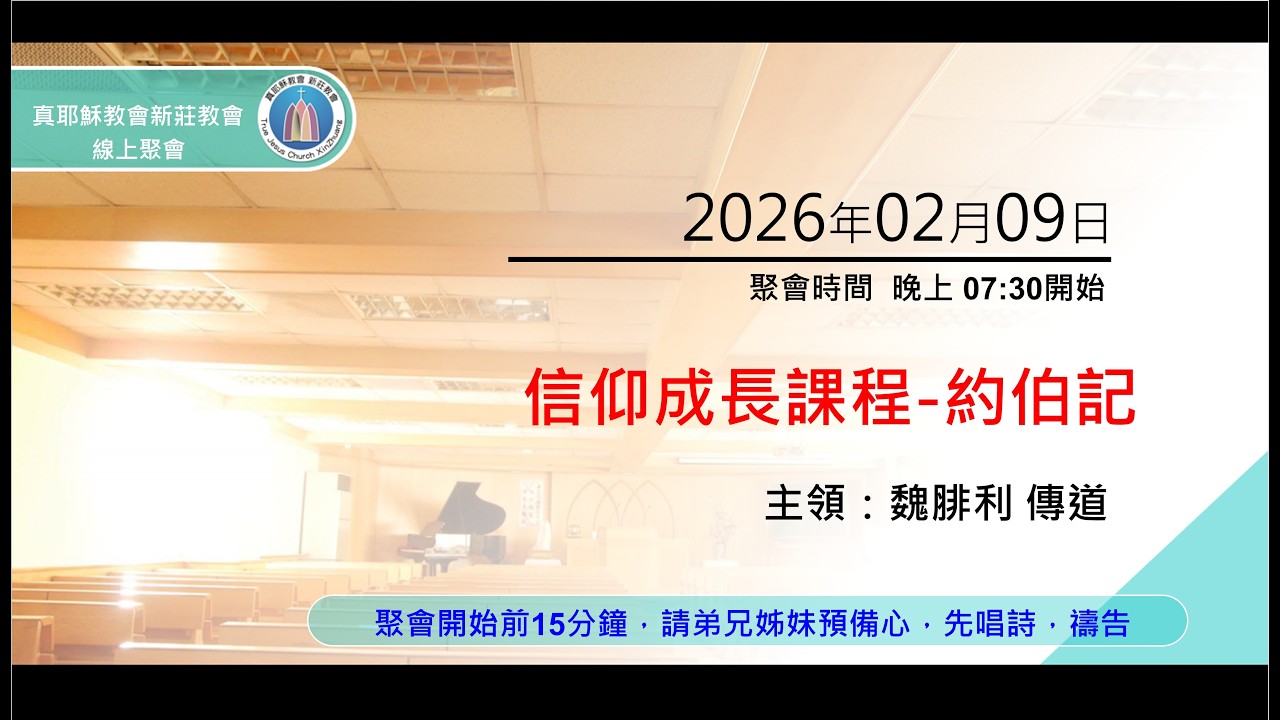 2026/02/09(一)真耶穌教會 新莊教會 晚間聚會 魏腓利 傳道