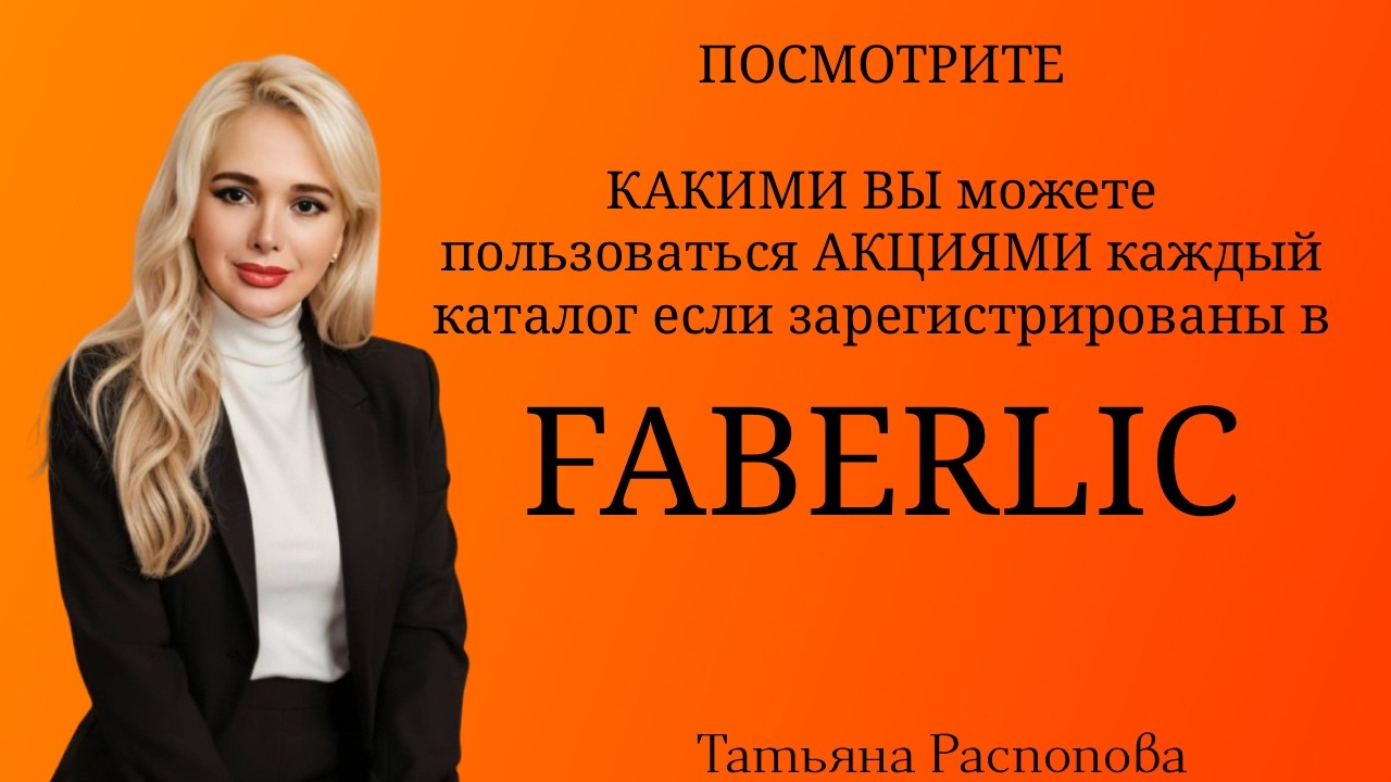 АКЦИИ FABERLIC о которых вы не знаете