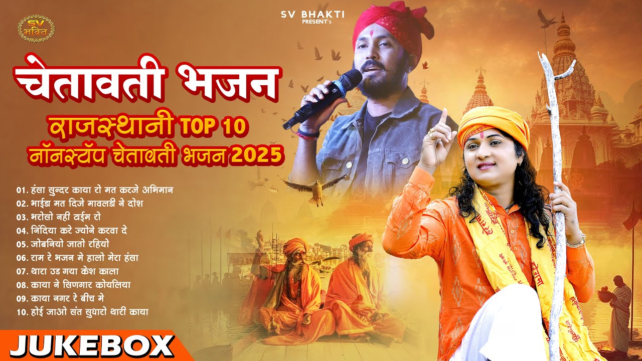 चेतावनी भजन 2025 || Nonstop Rajasthani Top 10 Chetavni Bhajan || Mp Audio Bhajan || JUKEBOX ||