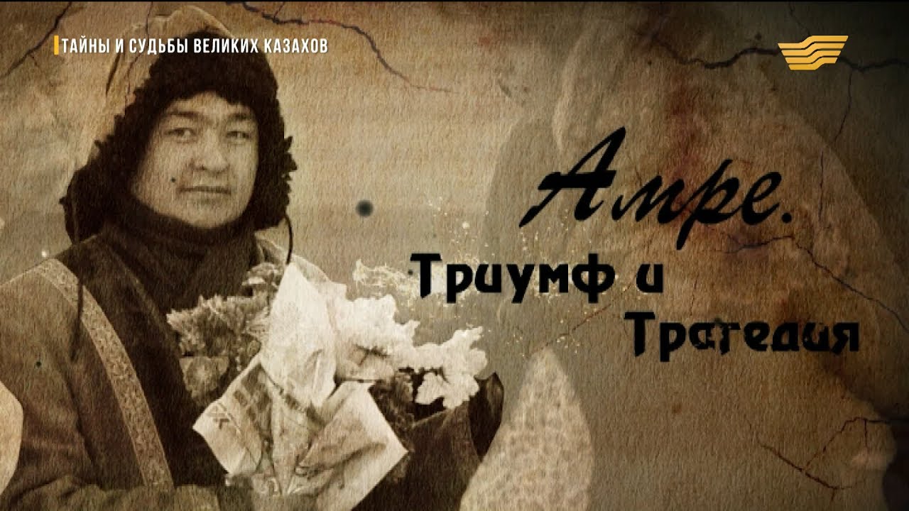 «Тайны и судьбы великих казахов». Амре Қашаубаев