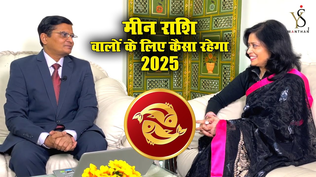 #PiscesHoroscope2025 #मीनराशि #2025 वार्षिक #राशिफल #राहु से पाएंगे मुक्ति, #शनि हो रहे सिर पर सवार