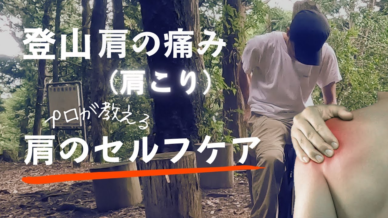 【登山肩こり肩の痛み】専門家が登山肩のセルフケアを紹介｜登山特有の肩こりがある｜肩の痛み｜肩こり