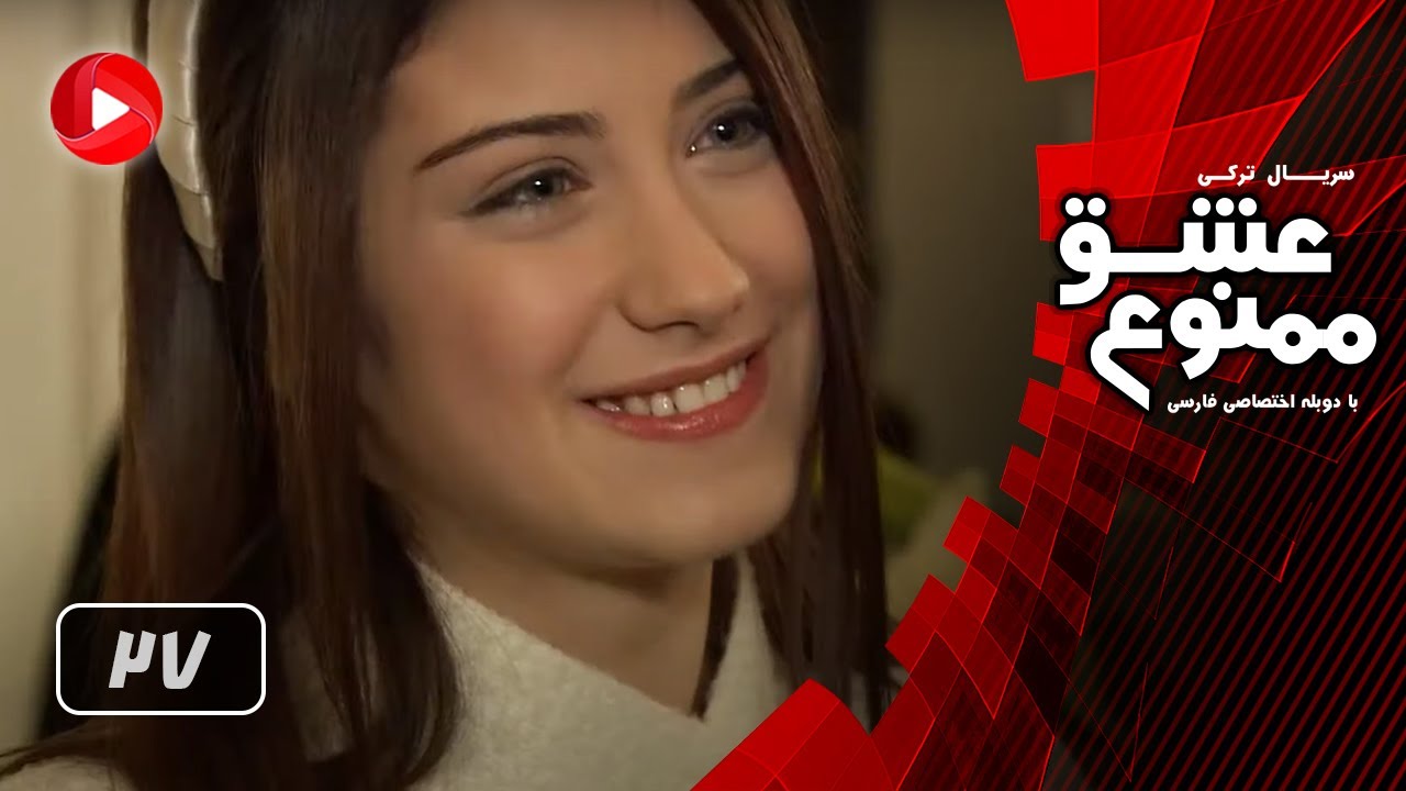 Eshghe Mamnoo - Episode 27 - عشق ممنوع - قسمت 27 - دوبله فارسى
