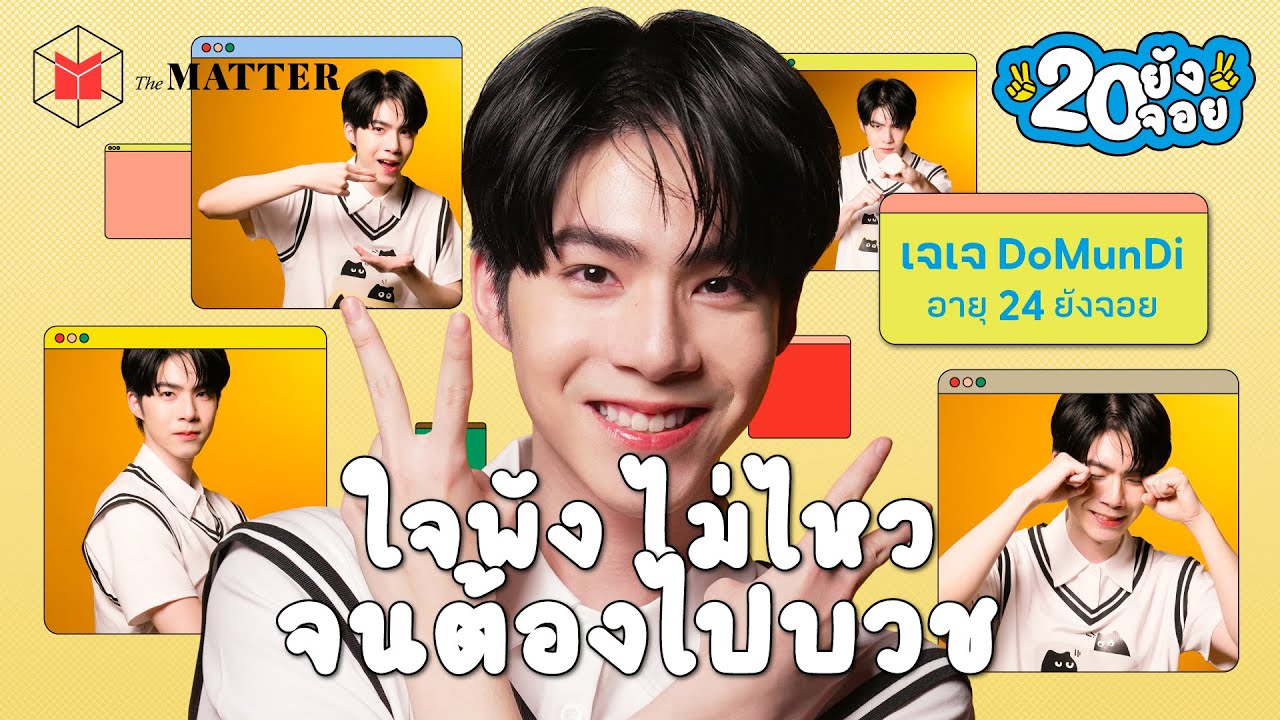 เจเจ ดูมันดิ โลกนี้อาจใจร้าย แต่เราก็ยังยิ้มได้เพราะคนรอบข้าง @DomundiTV  | 20 ยังจอย EP47