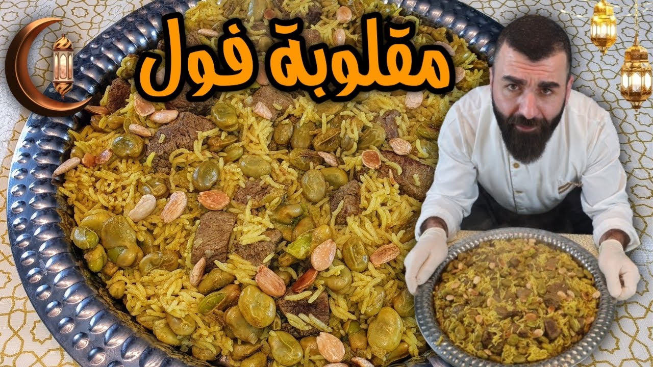مقلوبة الفول او الربيعية على الطريقة الفلسطينية الاصلية وطعمها فعلا دماررررر