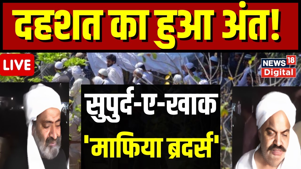 Atiq Ahmed Funeral Live : Kasari Masari Kabristan में दफन अतीक-अशरफ। Breaking News । Top News