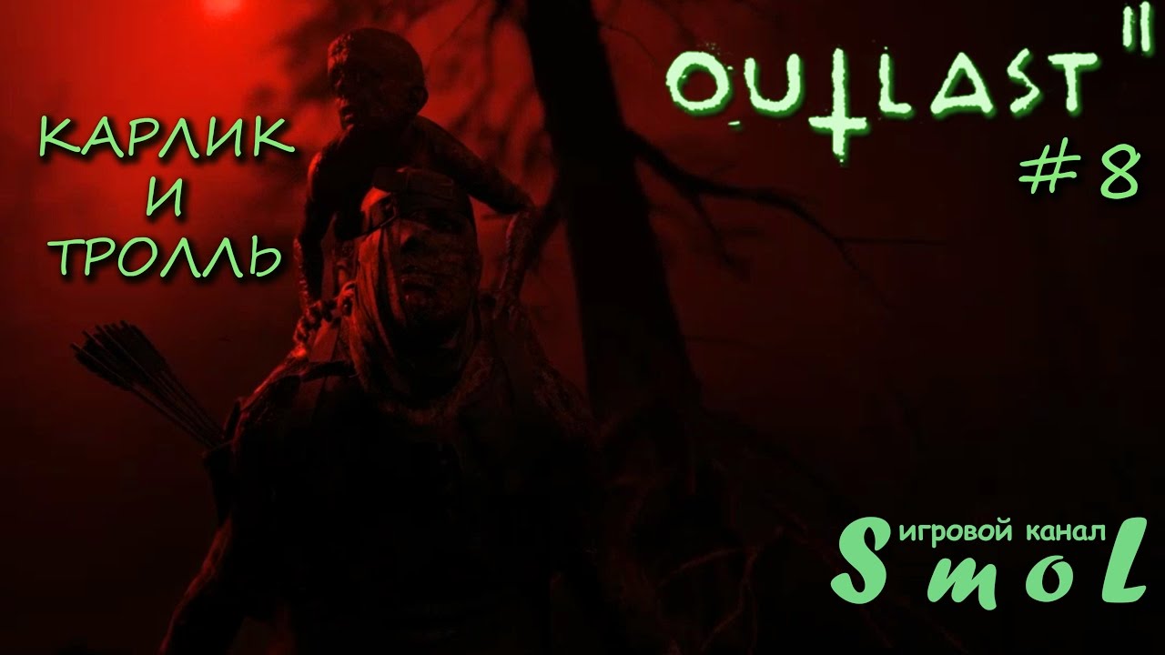 КАРЛИК И ТРОЛЛЬ ► OUTLAST 2 (прохождение) #8 | Play_Smol