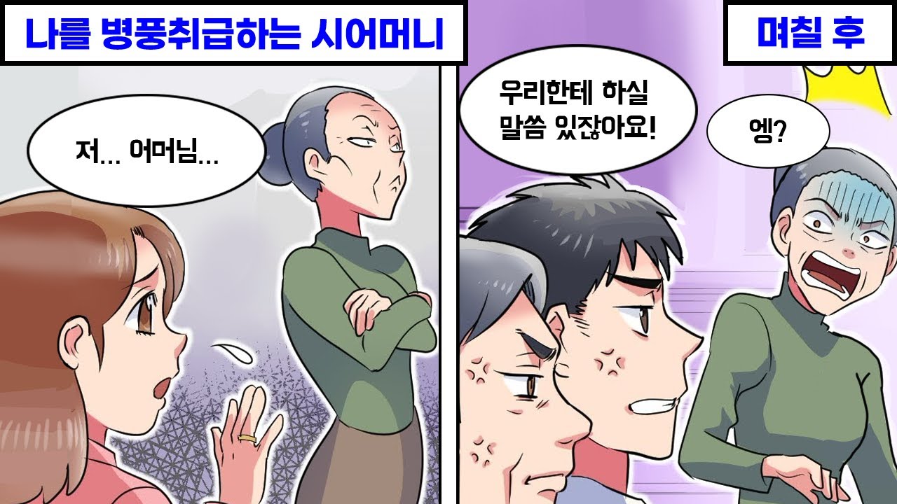 나를 대놓고 병풍취급하던 시어머니의 최후