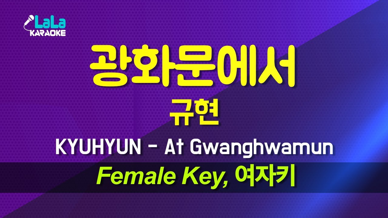규현(KYUHYUN) - 광화문에서(At Gwanghwamun) (여자키 Female) 노래방 Karaoke LaLa Kpop
