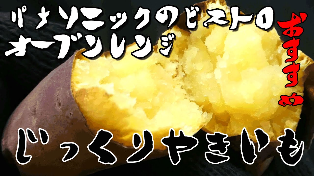 【楽かじ】パナソニック　ビストロ オーブントースター(NT-D700)を買ったらぜひ作ってみてほしい！じっくり焼きいも