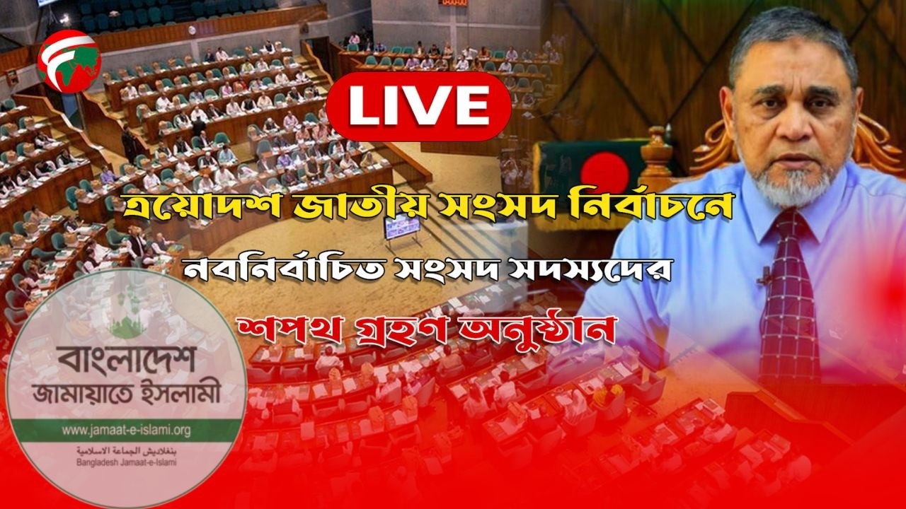 ত্রয়োদশ জাতীয় সংসদে বাংলাদেশ জামায়াতে ইসলামীর নবনির্বাচিত মাননীয় সংসদ সদস্যদের শপথ গ্রহণ অনুষ্ঠান