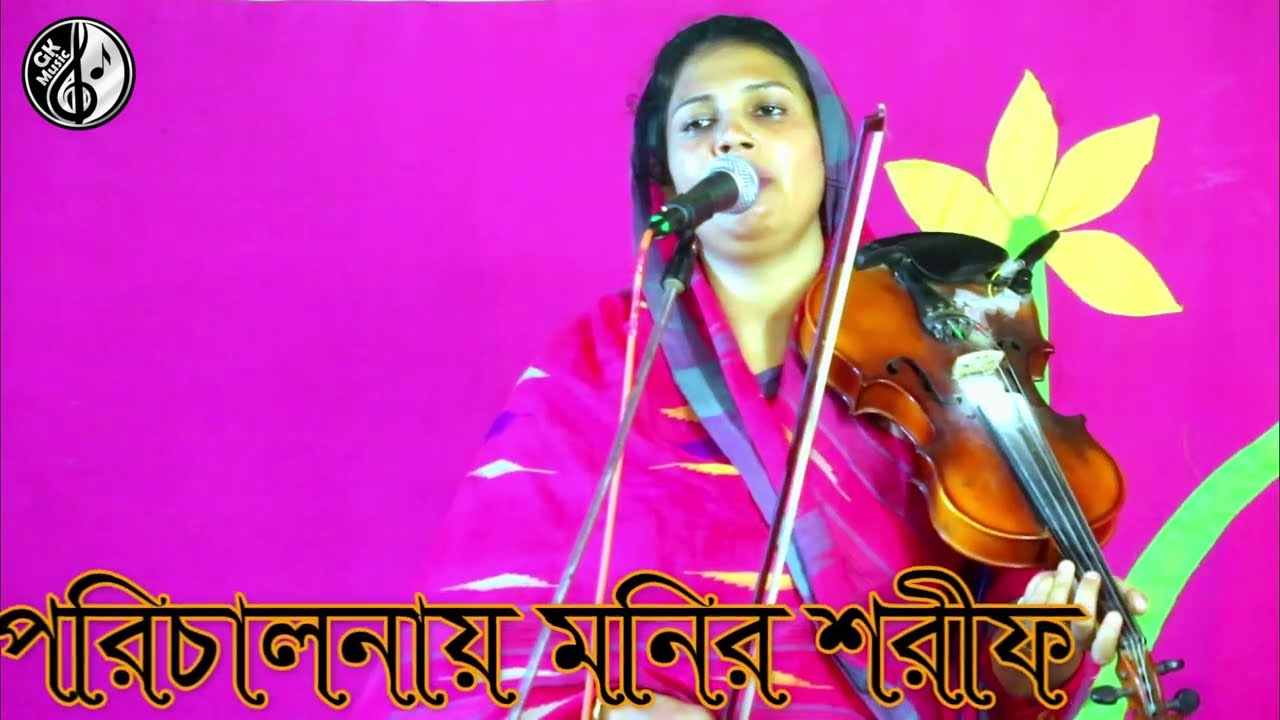 তুই কি মোরে সাগরে ভাসাইয়া গেলি, শিল্পী কাকলি পারভীন, পরিচালনায় মনির শরীফ, present by Gk music.