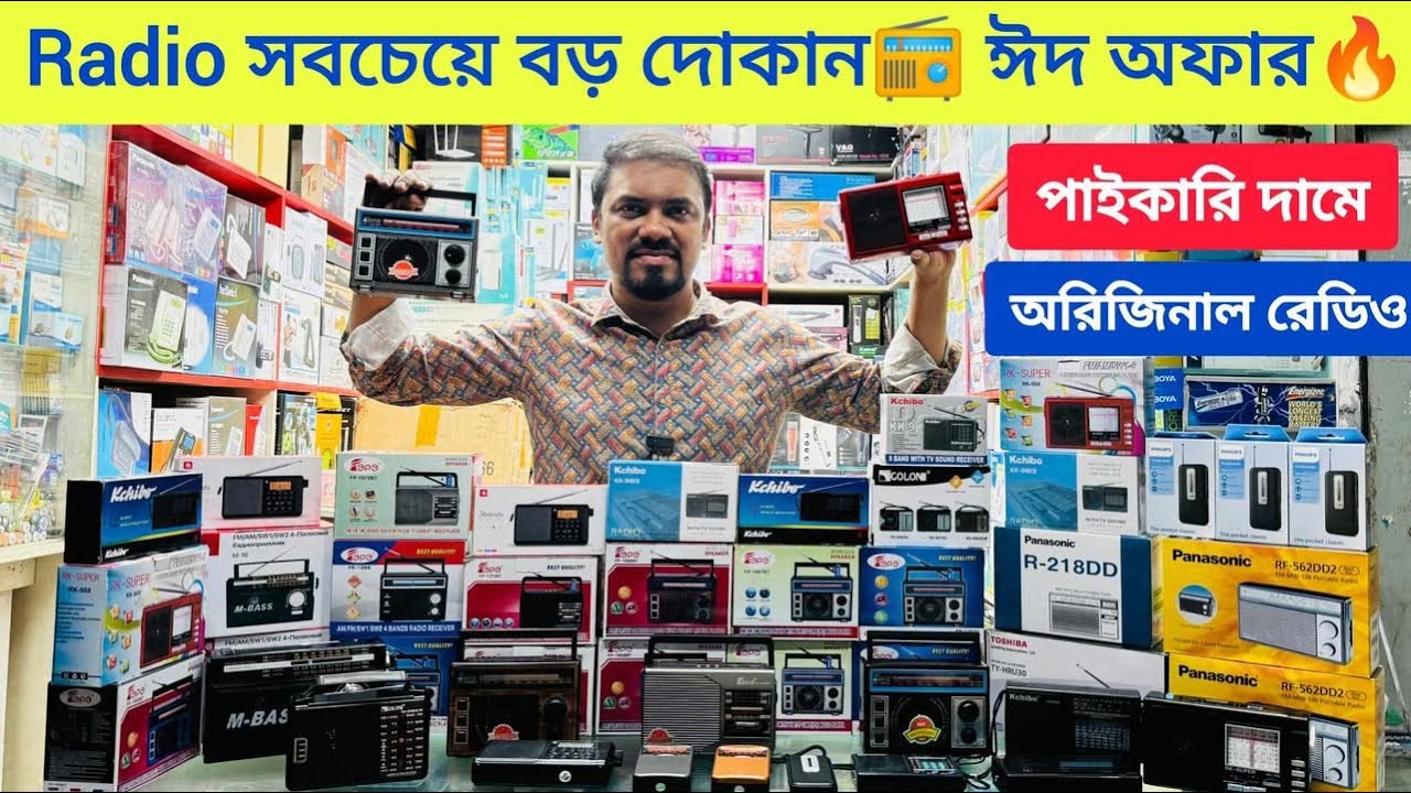 ব্র্যান্ডের অরিজিনাল Radio কিনুন পাইকারি দামে📻 ঈদ অফার🔥Digital Radio| Radio Price in Bangladesh 2025