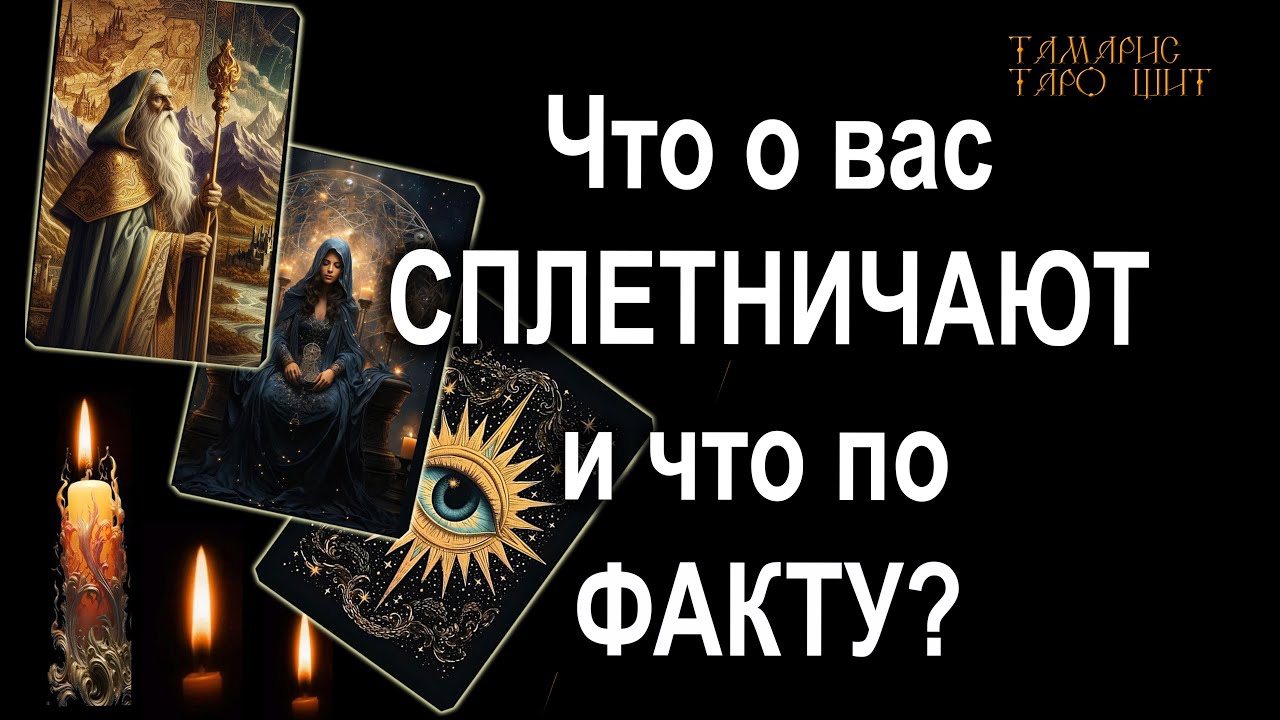 Что о вас сплетничают и что по факту? 🔥💯🔥 #таро#tarot#gadanie#онлайн#гадание#онлайн
