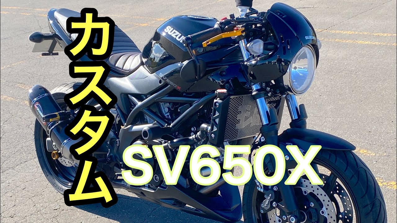 【SV650X】コツコツとカスタムしたので紹介します！【モトブログ】