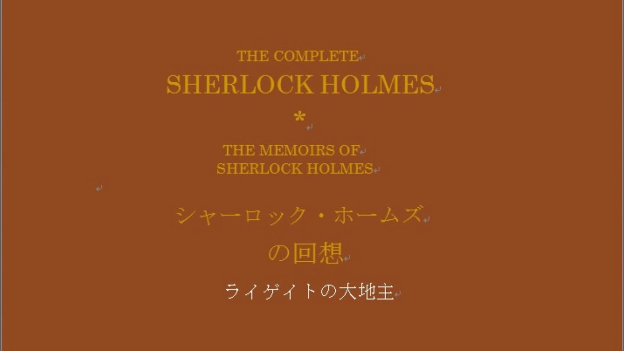 シャーロック・ホームズの回想　ライゲイトの大地主