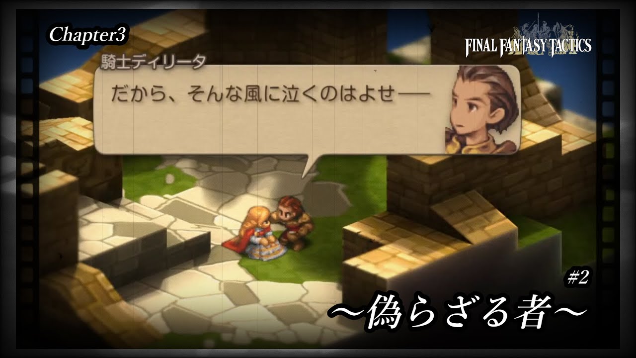 FFTリマスター￤#7 俺は俺の信じる道を歩む / アルマ奪還編～￤イヴァリースクロニクルズ
