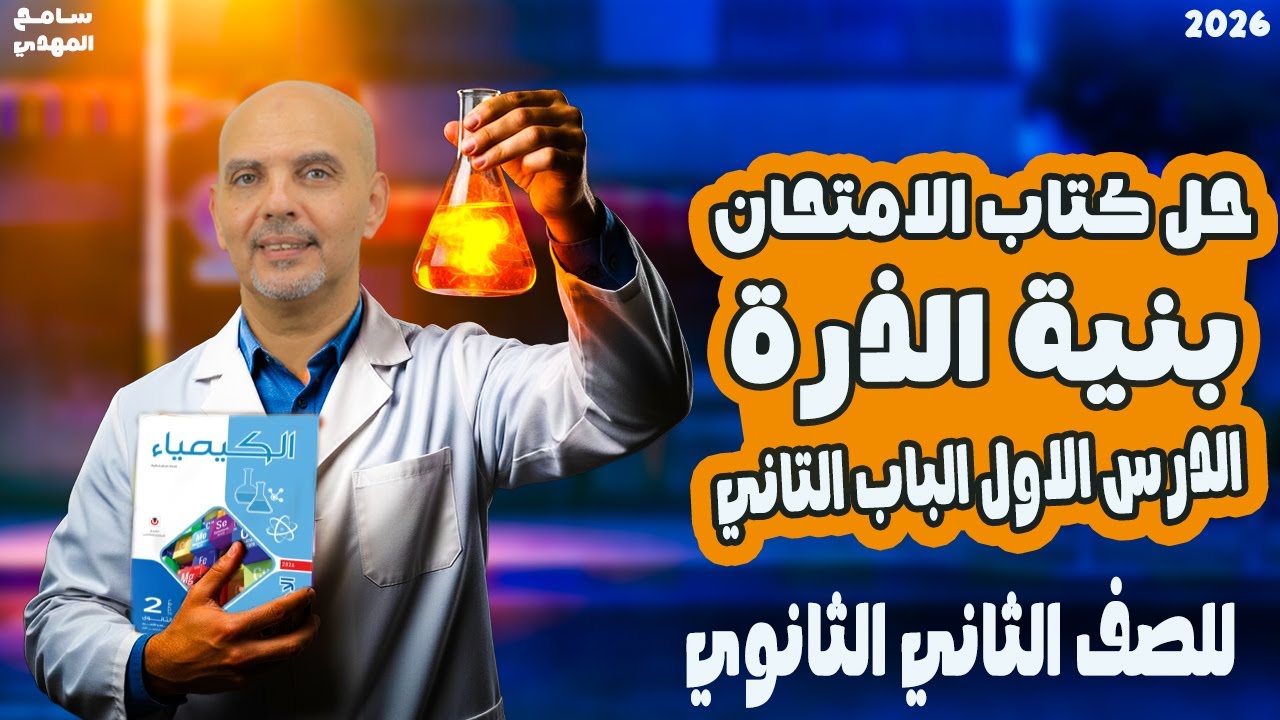 حل علي بنيه الذره | حل كتاب الامتحان مفهوم بنية الذرة  | سامح المهدي كيمياء 2026