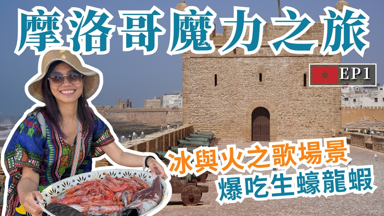 摩洛哥旅遊｜非洲最大夜市蝸牛湯你敢吃？古城吃海鮮超銷魂！【EP1 馬拉喀什/索維拉】｜屠潔’s迷路旅行