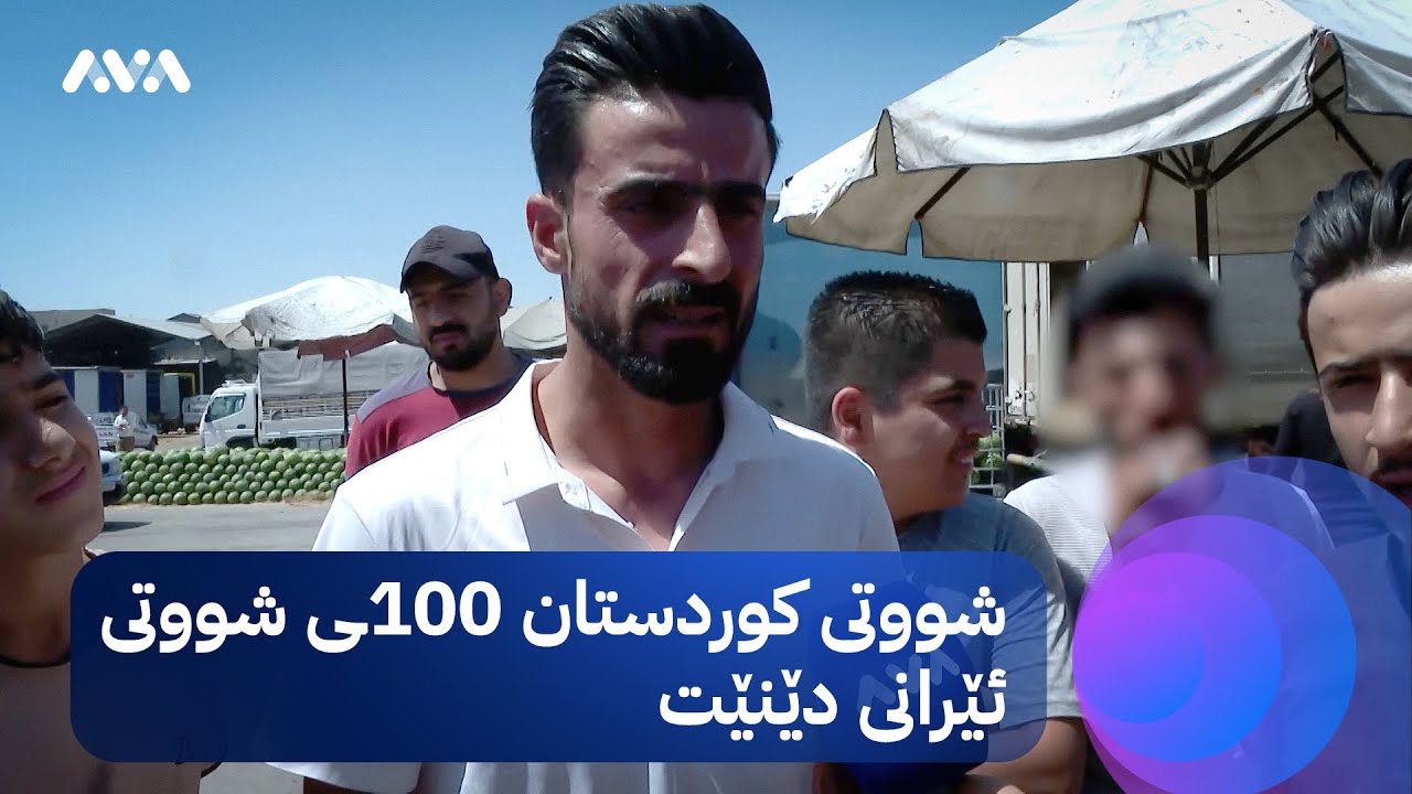 گفتوگۆی گەرمی شووتیفرۆشان و رزگار کۆچەر لەسەر بڕیاری قەدەغەی هاوردەکردنیان