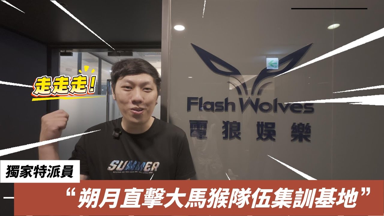 朔月來啦！一窺究竟隊伍訓練日常！突然現身集訓室選手們的反應會是如何？獨家專訪閃電狼隊經理沈奕辰 Eason ft. @FlashWolves @shuoyue0807