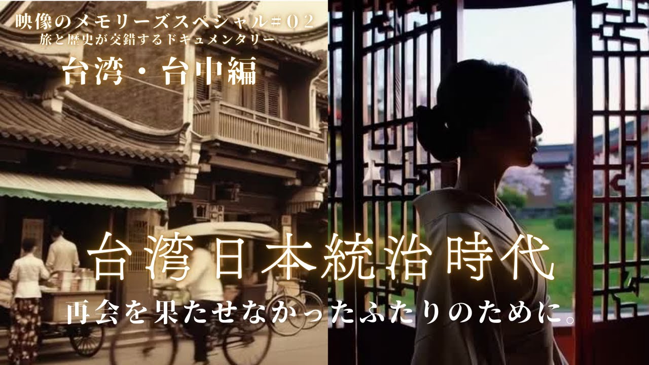 台湾台中 日本統治時代編#台湾 #歴史ドキュメンタリー #ファミリーヒストリー #映像のメモリーズ #昭和史 #日本統治時代