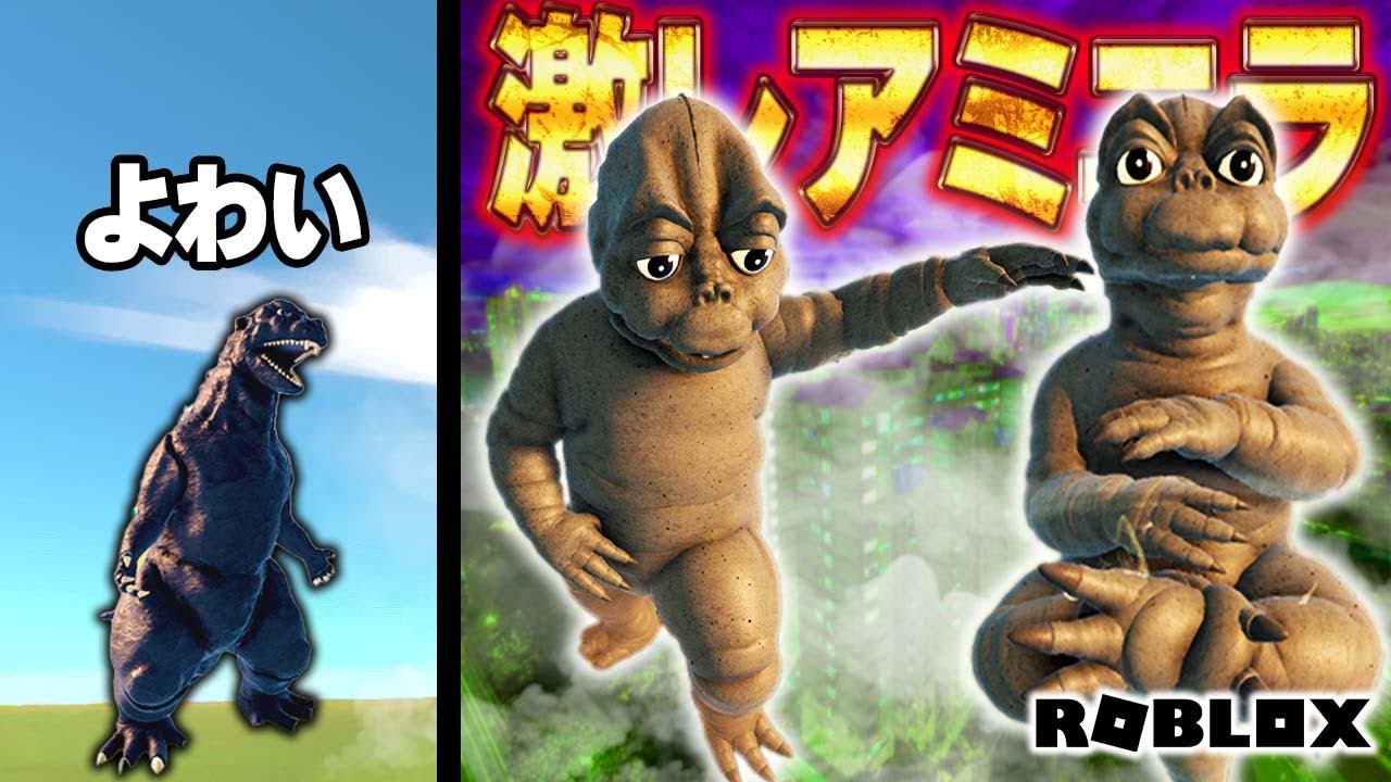 激レアのミニラで暴れる、色んな怪獣になって街を破壊するロブロックス | Roblox Kaiju universe 怪獣ユニバース #9