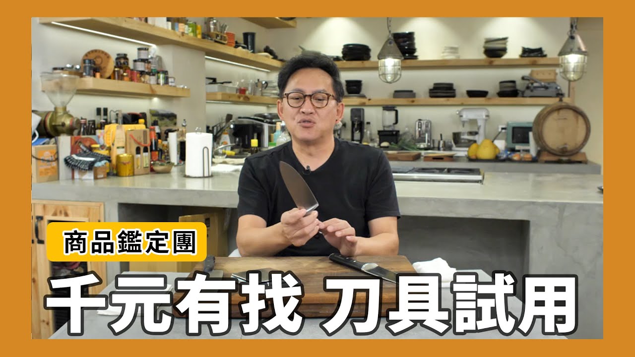 商品鑑定團｜千元以下的刀具好不好用？[詹姆士]