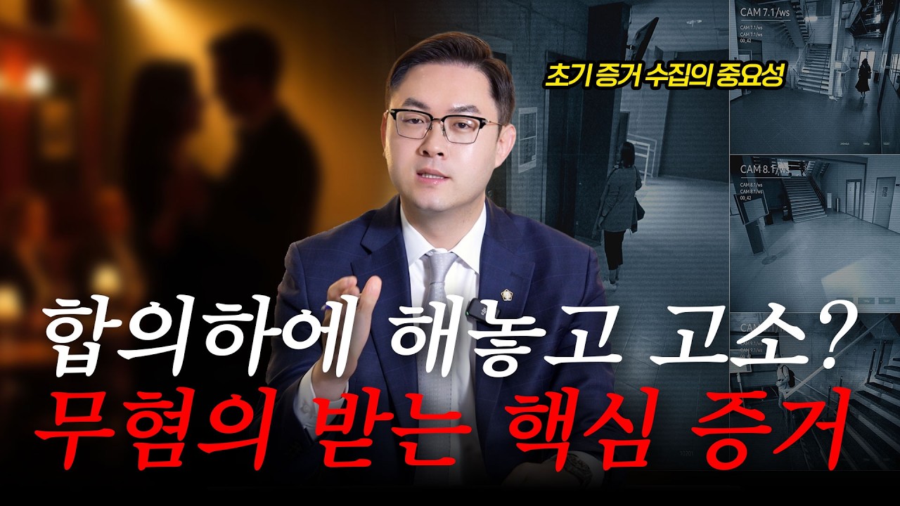 원나잇 후 고소? 초기 증거 수집이 준강간 사건의 성패를 좌우합니다ㅣ검사출신 형사전문변호사 배한진