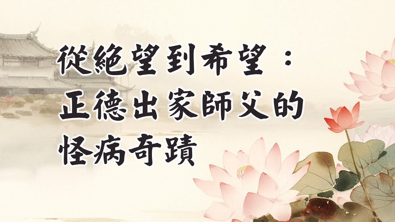 一場無法醫治的病，師父如何逆轉命運？