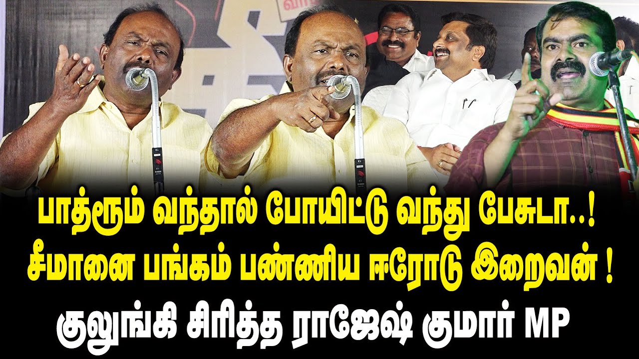 பாத்ரூம் வந்தால் போயிட்டு வந்து பேசுடா | சீமானை பங்கம் பண்ணிய ஈரோடு இறைவன் | Erode iraivan Speech