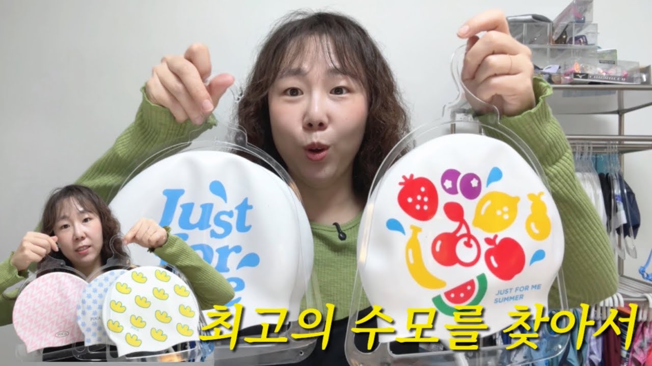수모 브랜드 10개 추천💙 수린이가 2년 간 써본 수모 일대기(실리콘, 메쉬, 바이오, 노링클)