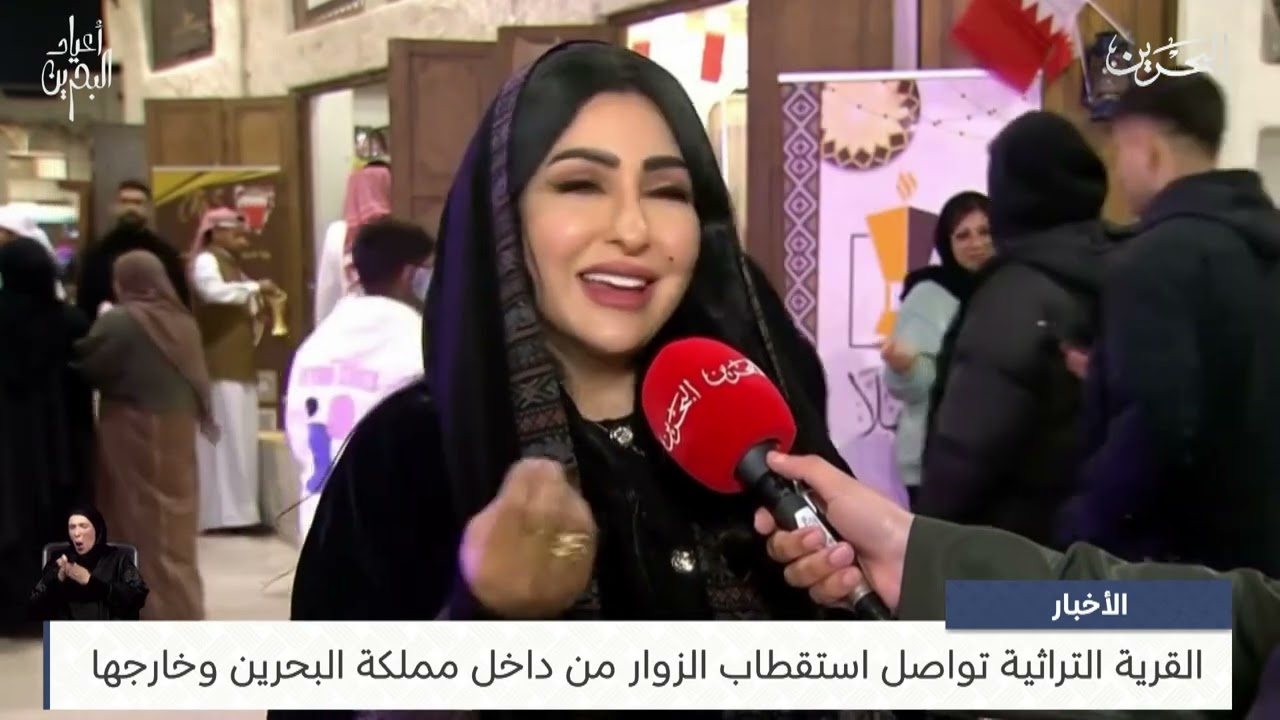 البحرين مركز الأخبار : القرية التراثية تواصل استقطاب الزوار من داخل مملكة البحرين وخارجها