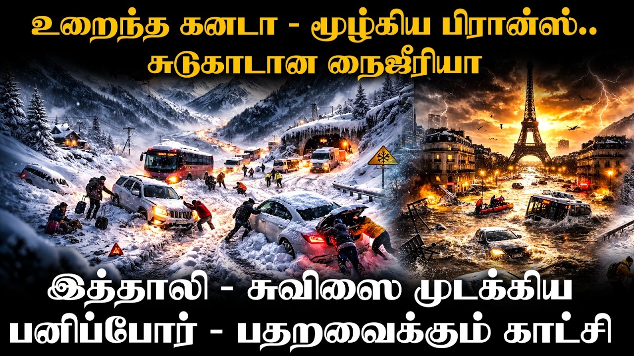 Snow Storm | இத்தாலியை விழுங்கிய பனிச்சரிவு! | சுவிஸை சிதைத்த பனிப்பொழிவு