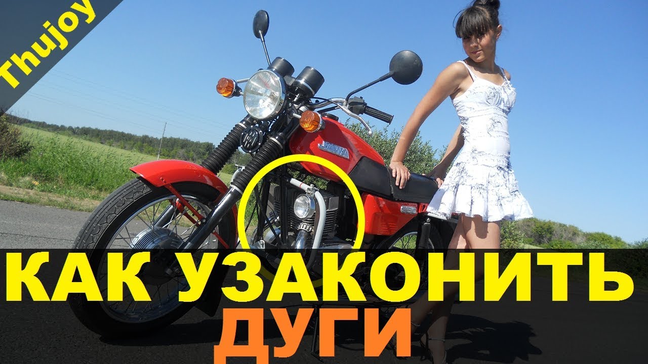 Как узаконить дуги - Ответ НАМИ