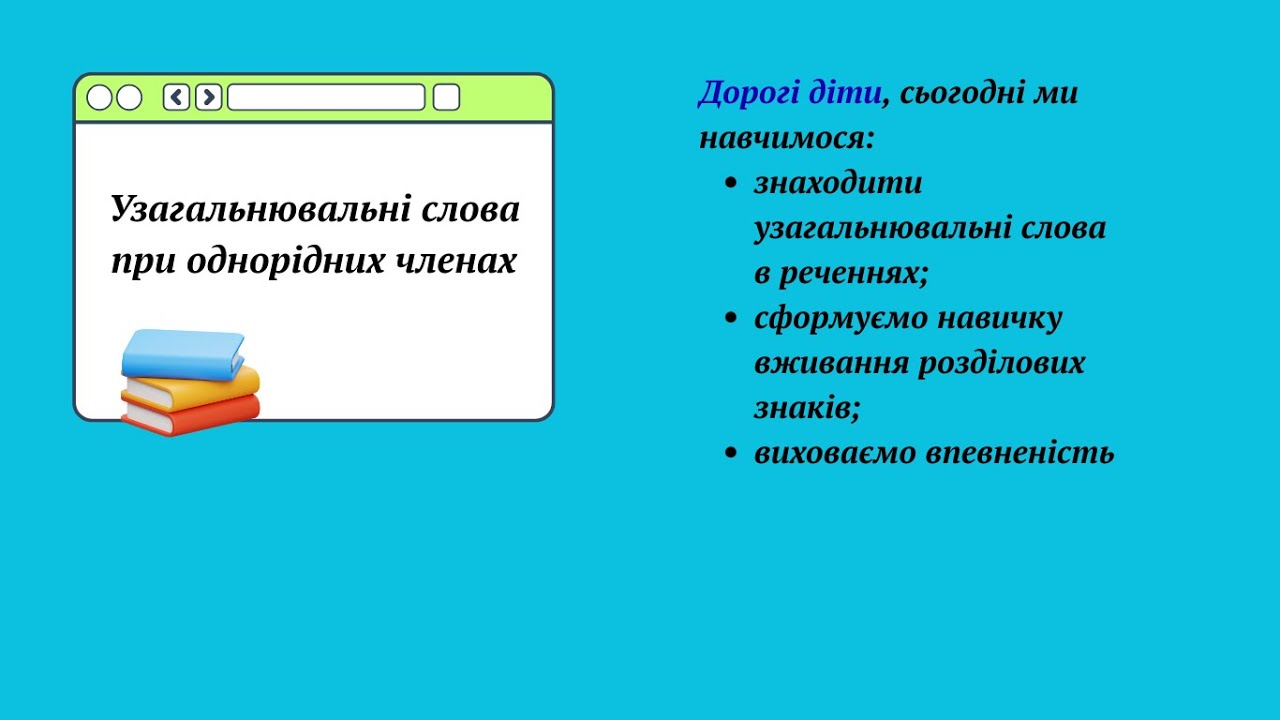 Відеопояснення до заняття 4  Узагальнювальне слово при однорідних членах