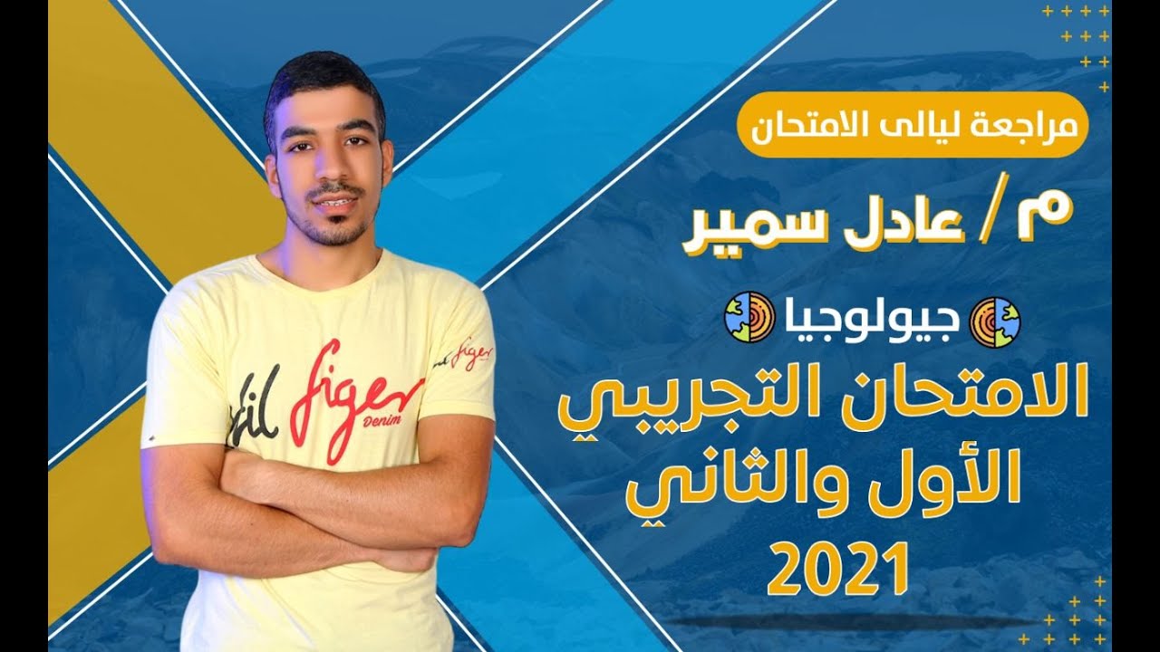 مراجعة ليلة الامتحان في الجيولوجيا | حل الامتحان التجريبي الاول والثاني 2021 | 3 ثانوي 2023