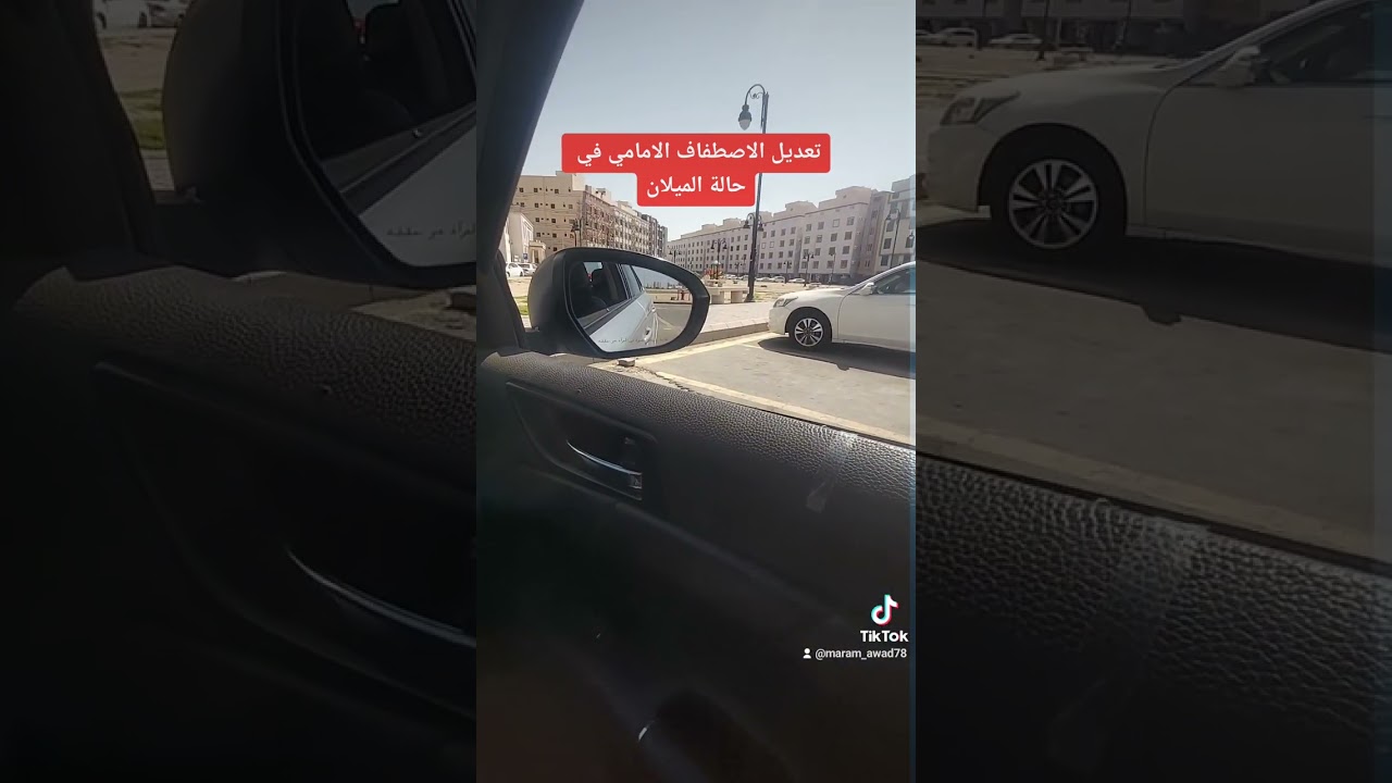 تعديل الاصطفاف الامامي🚘