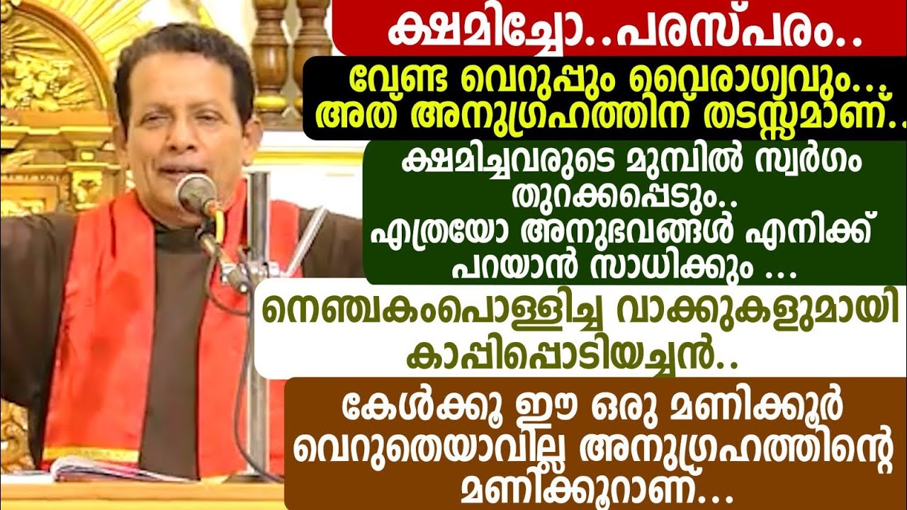 ക്ഷമിച്ചോ..പരസ്പരം.. വേണ്ട വെറുപ്പും വൈരാഗ്യവും.. നെഞ്ചകംപൊള്ളിച്ച വാക്കുകളുമായി കാപ്പിപ്പൊടിയച്ചൻ.