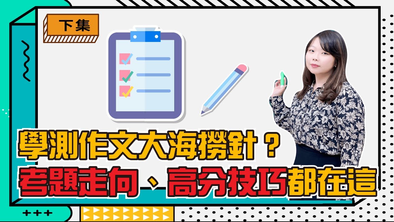 【陳蒂國文】台北作文班｜線上作文課｜學測作文大海撈針？考題走向、高分技巧都在這！（下集）｜110學測｜如果我有一座新冰箱｜學測作文範文｜學測作文講解｜台北國寫班推薦｜